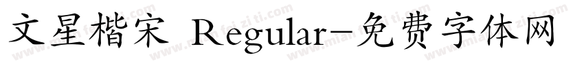 文星楷宋 Regular字体转换
